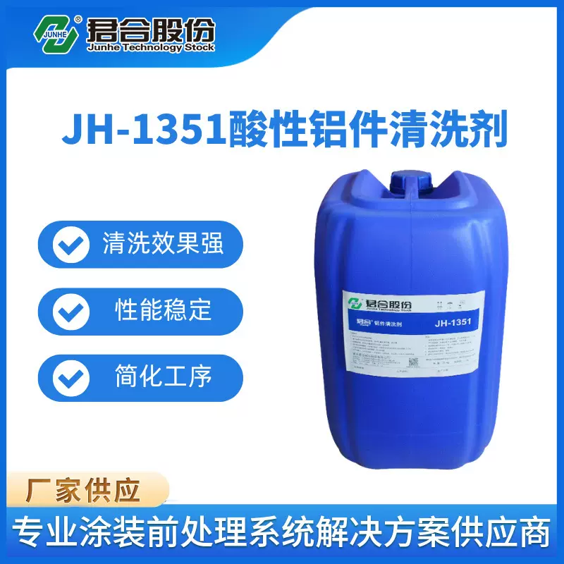 铝件清洗剂铝合金除油出光铝件酸性清洗剂浸渍喷淋环保铝清洗