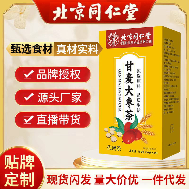 北京同仁堂甘麦大枣茶 抖快爆款150g大枣大麦甘草组合茶源头代发|undefined