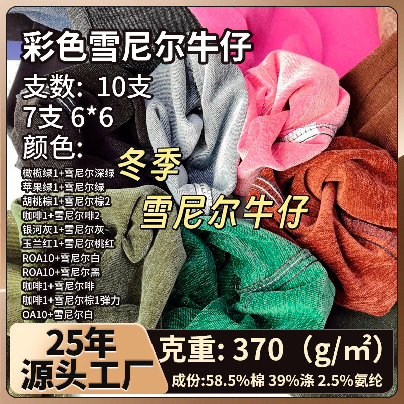 Candy-Colored Chenille Denim Fabric, 10-Count and 7-Count, Double-Sided, Non-Elastic and Elastic Options, Various Washes, New Fabric for Autumn and Winter