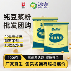 冰泉黄豆纯豆浆粉商用800克/1000克无糖添加高蛋白豆浆粉批货