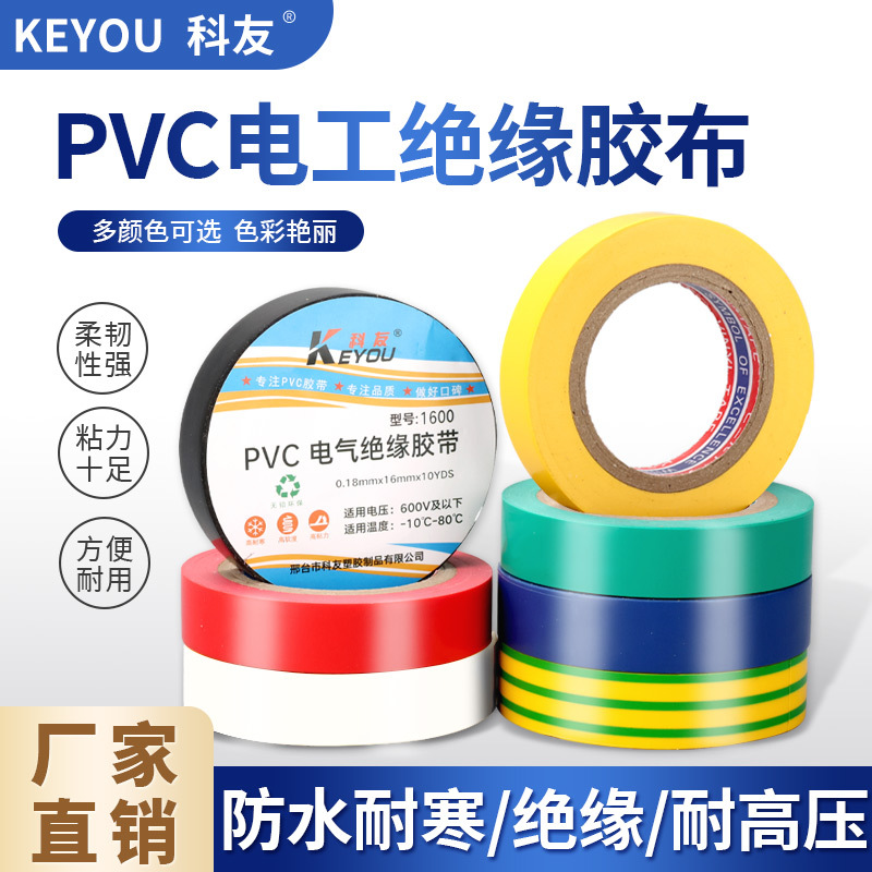 电工胶带防水绝缘PVC电气胶带厂家批发黑色彩色高粘加厚绝缘胶布
