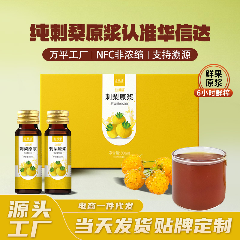 NFC非浓缩鲜果鲜榨刺梨原浆50ml*10瓶/盒现货代发源头厂家