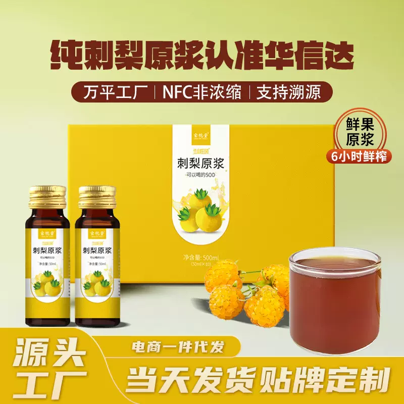 NFC非浓缩鲜果鲜榨刺梨原浆50ml*10瓶/盒现货代发源头厂家