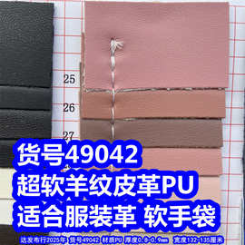 49042#超软羊仔纹皮革、仿皮纹皮革细纹皮革PU服装革