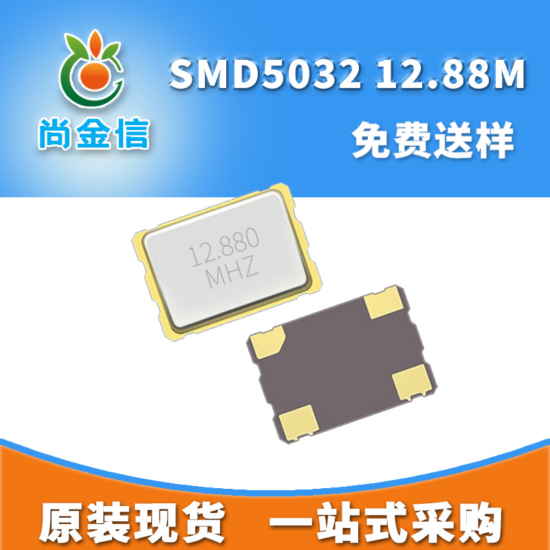 供应SMD5032 12.88M贴片有源晶振 全新原装石英振荡器OSC钟振