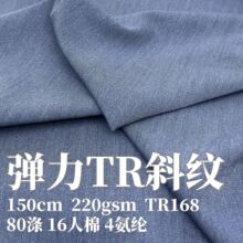 220gsm弹力TR斜纹西裤哔叽面料吹水【西装西裤哔叽布料