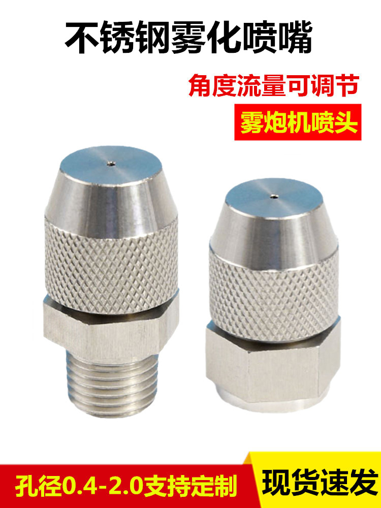 304不锈钢雾炮喷嘴可调节雾化喷头工地除尘降温加湿喷雾喷头