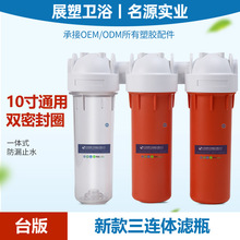 10寸滤瓶/RO机滤瓶前置过滤器三连体滤瓶家用净水器配件前置滤瓶