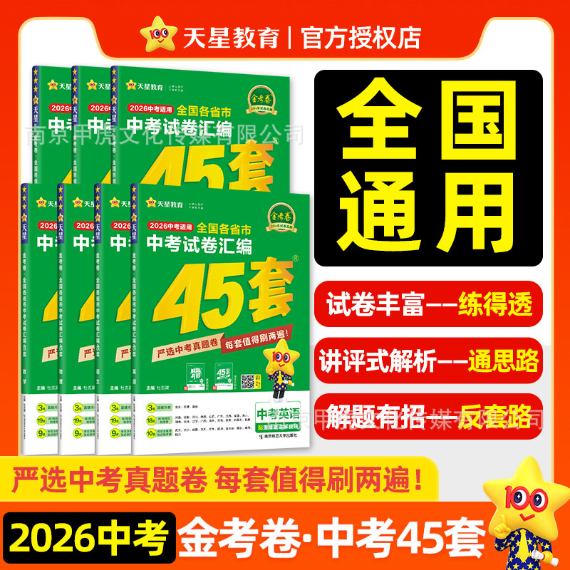 金考卷2026新中考45套汇编中考真题卷全套语文数学英语物理化学道