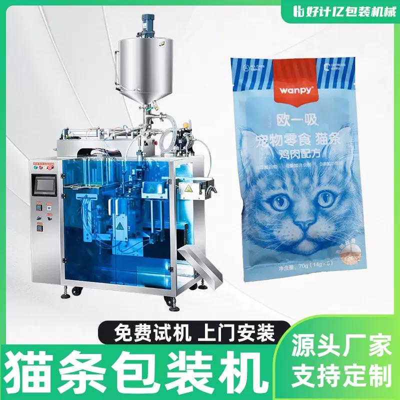猫条打包机多功能液体包装机膏状液体宠物用品全自动称重灌装机械