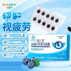 【华喜达健云堂越橘叶黄素软胶囊】蓝帽正品 现货速发无痕代发
