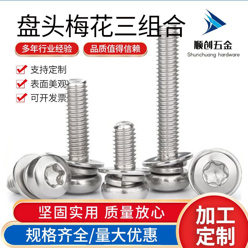 304不锈钢盘头梅花槽三组合螺丝 GB2672组合平弹垫螺栓M2-M6