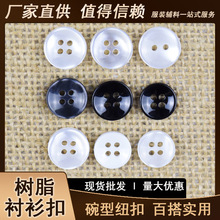 树脂纽扣 碗型衬衫钮扣 四眼二眼珠光白喷漆黑扣子  厂家现货批发