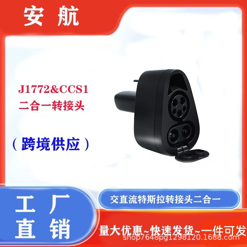 生产特斯拉专用J1772和CCS1二合一交直流转接头充电桩美标充电桩