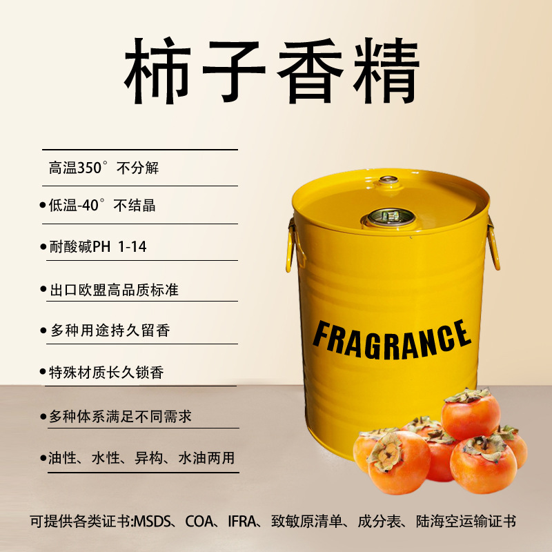 日化香精日用洗化香水香薰香片蜡烛香波遮味除臭浓缩 柿子香精