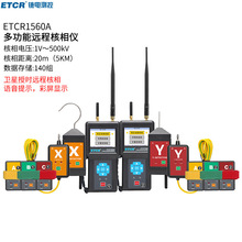 铱泰ETCR1560A多功能无线远程核相仪500KM语音播报卫星核相器