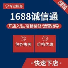 阿里巴巴开店1688诚信通优惠办理企业注册申请阿里开店指导协助