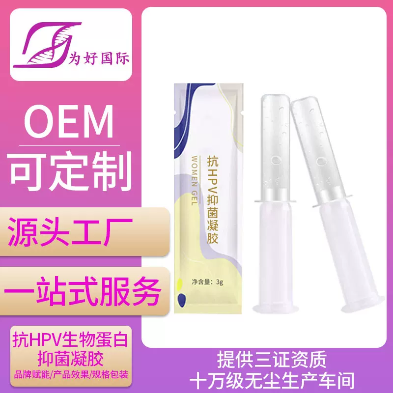 厂家直销私密抗HPV生物蛋白凝胶 抑菌 止痒 宫颈护理私护凝胶妇科
