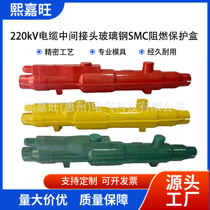 220kV高压电缆中间接头阻燃防火SMC保护盒电缆中间接头SMC保护盒