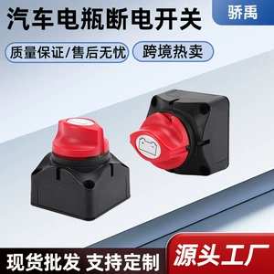 Yacht and RV two-position 12-24V current anti-leakage protection battery knob power-off switch car modification accessories