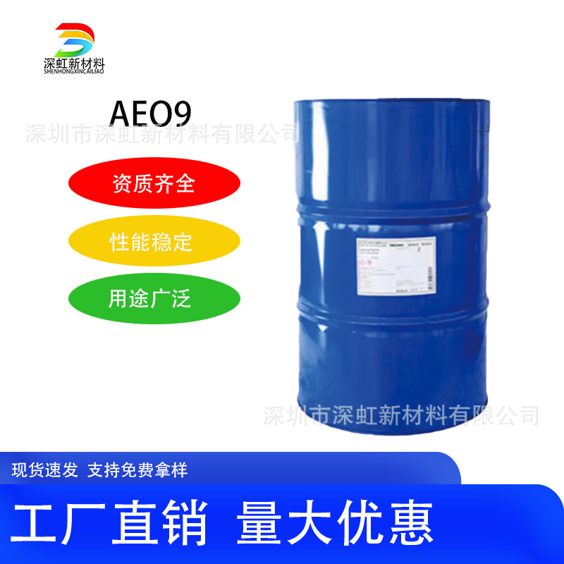 巴斯夫AEO9乳化剂表面活性剂清洗剂洗涤剂含量99200kg/桶aeo-9