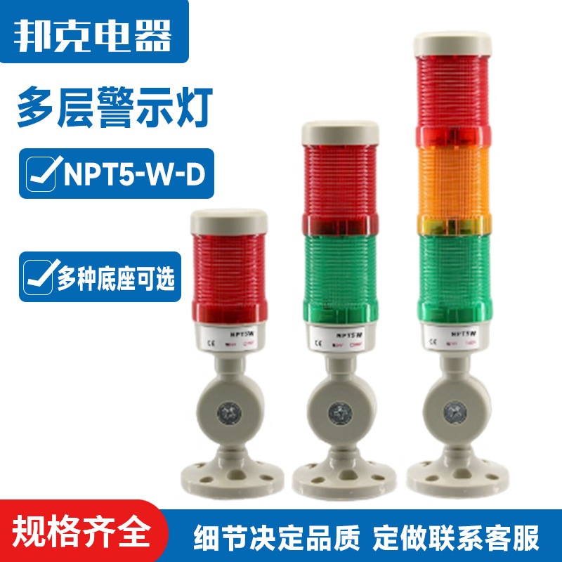 NPT5-W-D三色报警指示灯led多层警示声光报警器机床蜂鸣24V220V
