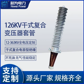 12KV4000A大电流干式复合电容型变压器套管（12-363KV可定制）