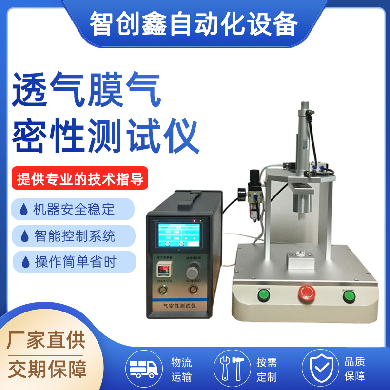 厂家直供智能检测气密性测试仪 透气膜IP防水检测仪 气密性测试仪