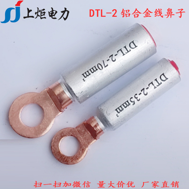 上炬铝合金线鼻子 DTL-2铜铝过渡线鼻子10-800平方圆头欧式线鼻子