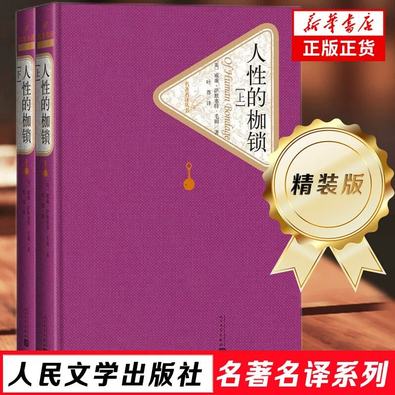 The Shackles of Human Nature Hardcover 2 Volumes People's Literature Publishing House Genuine Guaranteed Express Delivery Free Shipping
