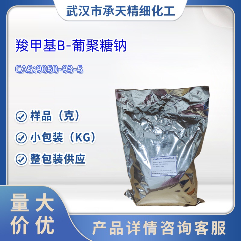 供应 羧甲基Β-葡聚糖钠9050-93-5 小包装 量大价优 包邮现货