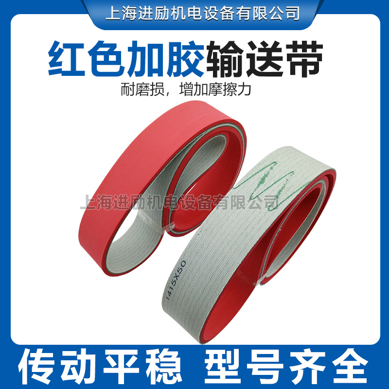 输送带加红胶 输送皮带加胶 PVC皮带加摩擦胶 陶瓷输送机带加工