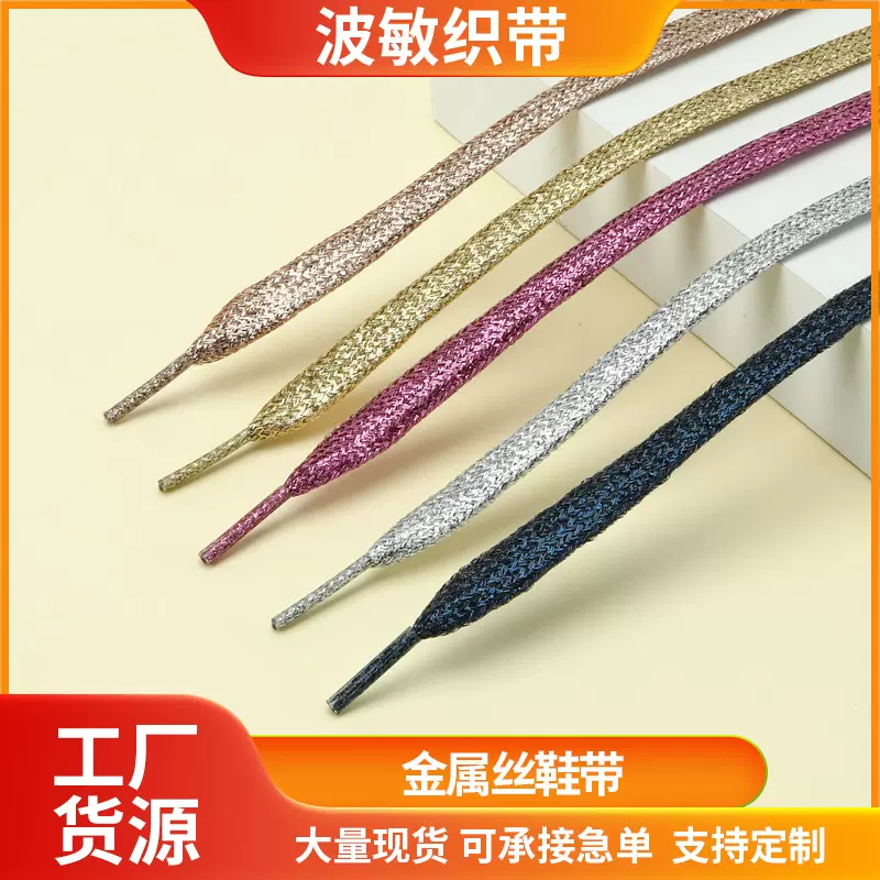 现货批发扁平金属闪光丝玫瑰金鞋带适用空军一号休闲板鞋鞋带定制