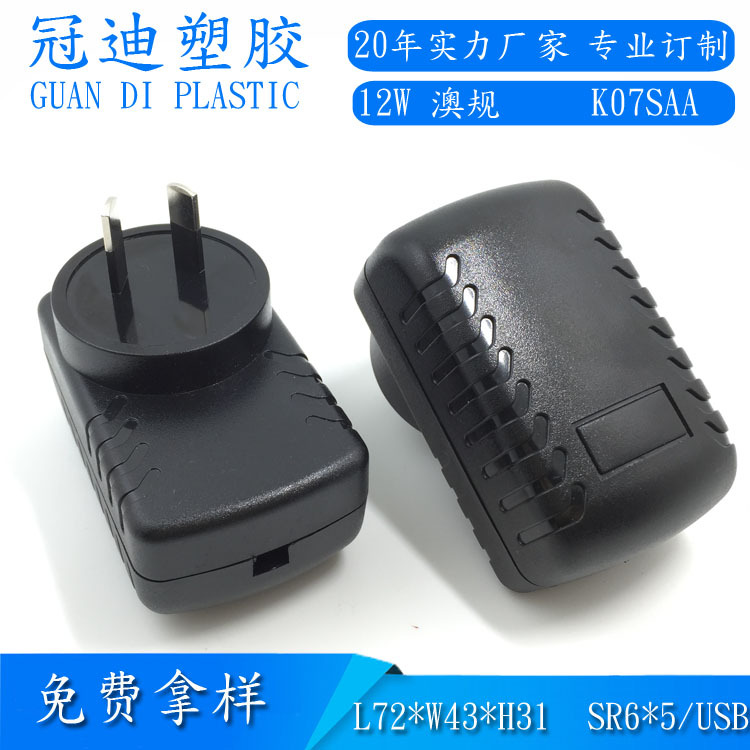 供应开关电源外壳12W毛毛虫澳规充电器外壳