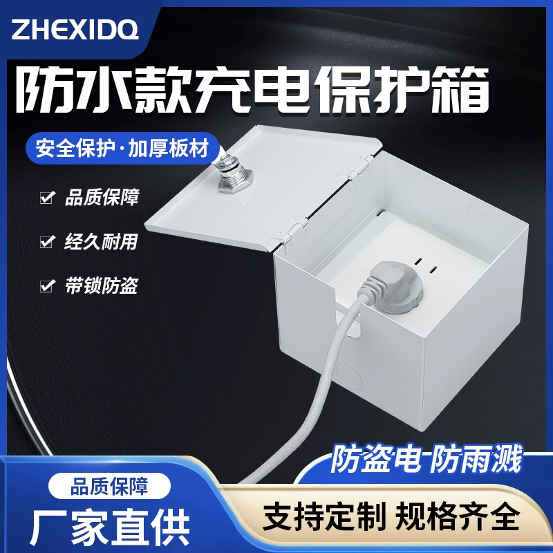户外电源插座防水盒室外新能源电动车充电防盗保护充电箱暗装明装