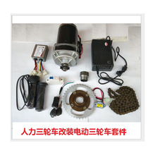 有刷電機改裝三輪車套件/人力三輪車改電動車套件/500W48V套件
