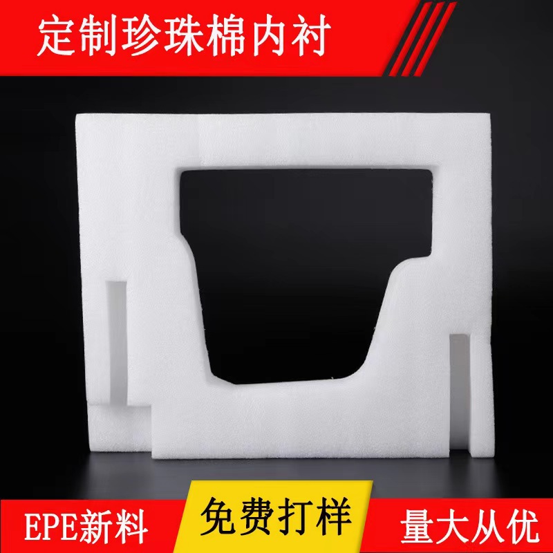 厂家批发EPE珍珠棉包装内衬一体成型冲型环保防静电材料泡棉内托