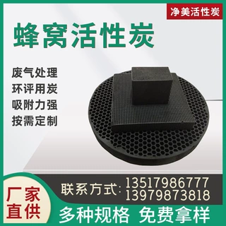 加工定制蜂窝活性炭 废气处理净化用活性炭 多孔状煤质原生炭厂家
