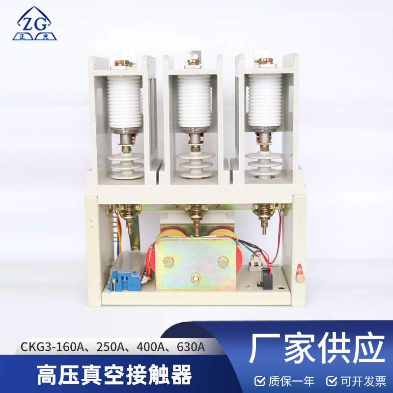 销售高压真空接触器CKG3-160A、250A、400A、630A三相安全耐用