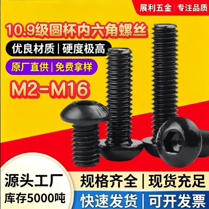 Grade 10.9 Round Cup Head Hex Socket Screws, Pan Head Hex Socket Screws, High-Strength Mushroom Head Hex Socket Bolts