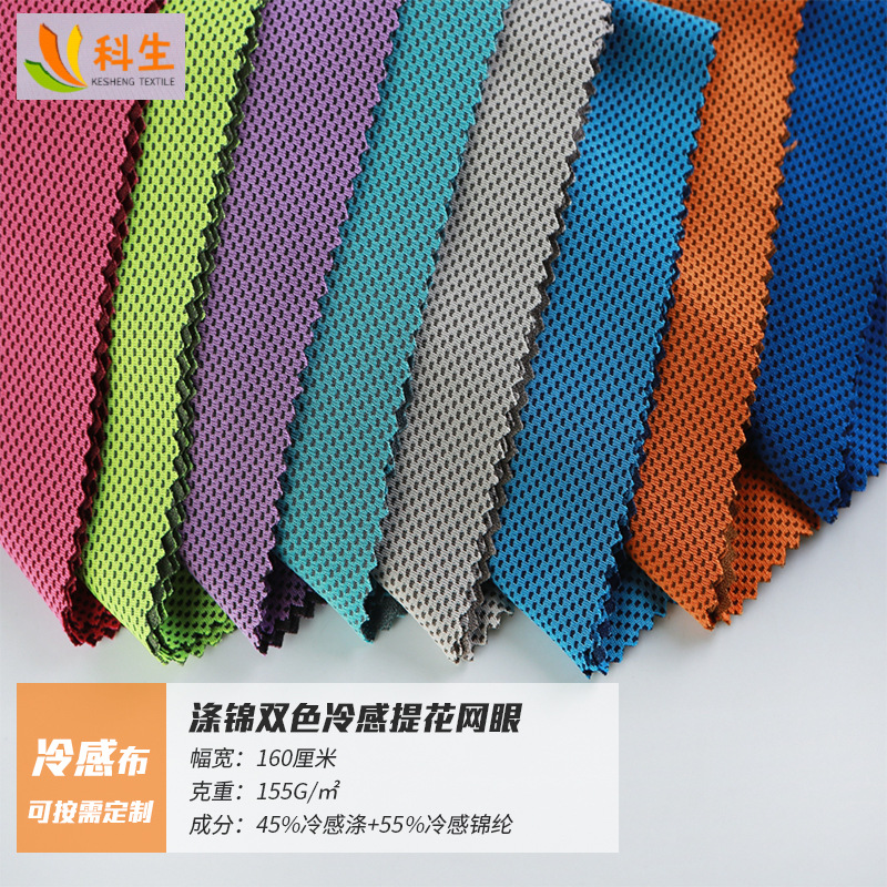 涤锦双色冷感提花网眼木糖醇物理降温足球运动巾吸汗冷感苏超球衣