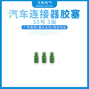 Factory supply car connector rubber plug No. 15 3 ring Green Plug connector waterproof rubber plug large quantity and excellent price