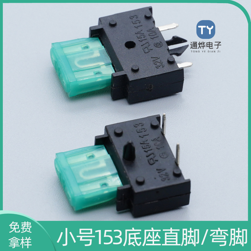 汽车小号插片保险丝底座 0153系列弯脚/直脚插片保险丝座