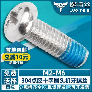 304不锈钢十字圆头点胶螺丝PM防松防脱落涂蓝胶盘头螺栓M2M3M4M5