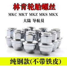 ݆̥�ݽzñMKC MKZ MKX MKT MKS ��� �I���T ݆̥��ĸ