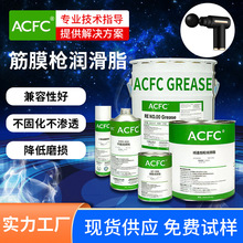 ACFC按摩器材筋膜枪轴套润滑脂润滑降噪消音低渗透不干润滑油脂