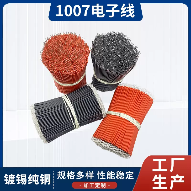 加工1007 30/28/26#电子线连接导线 300V两头上锡镀锡铜软胶细线