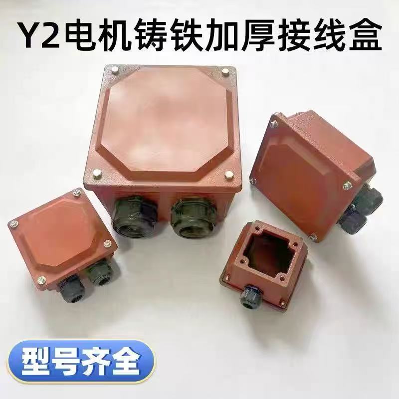 三相电机接线盒Y2系列0.37-355KW电机配件接线板保护罩铸铁出线盒
