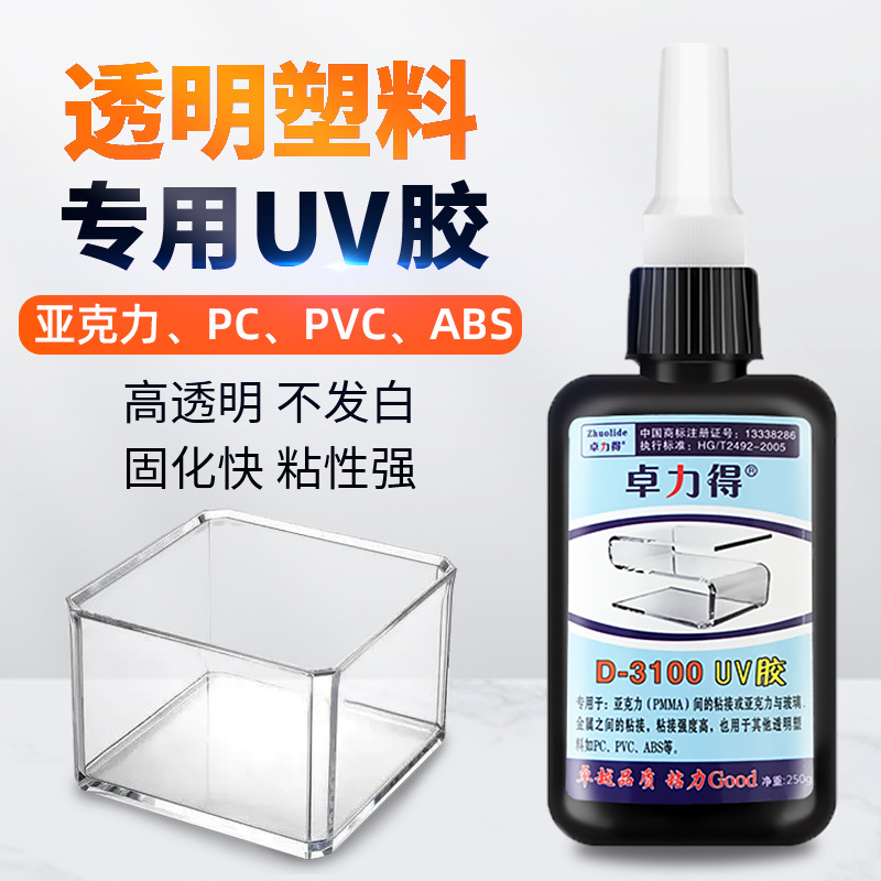 卓力得无影胶水晶粘合剂D-3100玻璃茶几亚克力塑料紫外线光固化胶