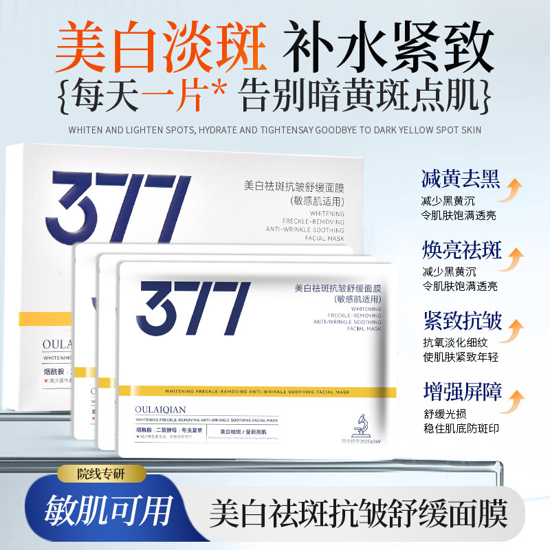 377美白抗皱祛斑面膜补水保湿熬夜党暗沉淡斑睡眠去黄气抗老紧致|undefined